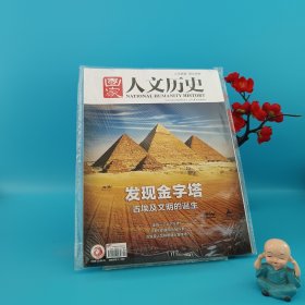 國家人文歷史: 發(fā)現(xiàn)金字塔 總第321期