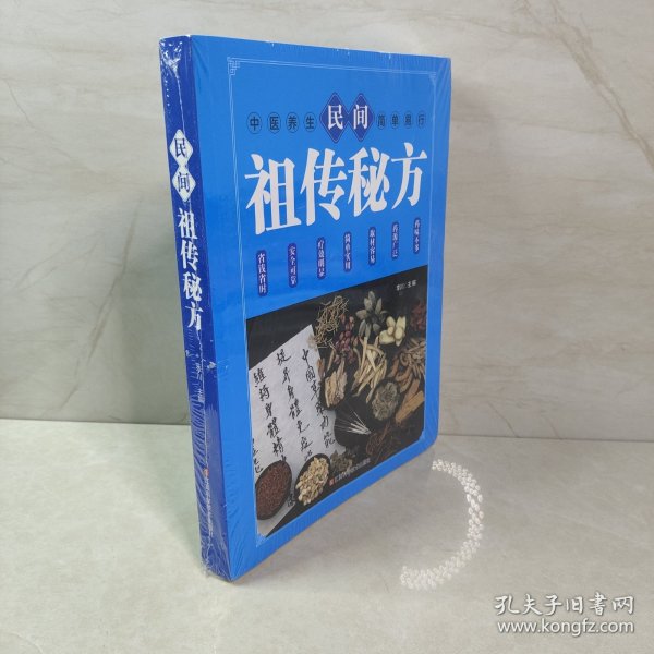 民间祖传秘方 中医书籍养生偏方大全民间老偏方美容养颜常见病防治 保健食疗偏方秘方大全小偏方老偏方中医健康养生保健疗法