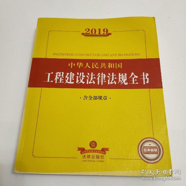2019中华人民共和国工程建设法律法规全书（含全部规章）