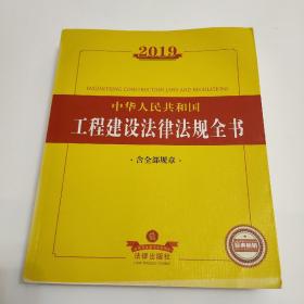 2019中华人民共和国工程建设法律法规全书（含全部规章）