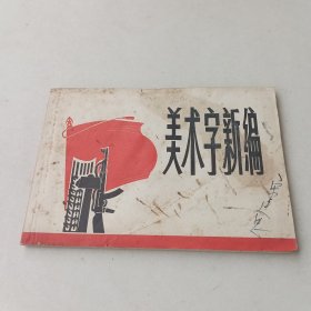 美术字新编