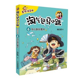 淘气包马小跳（美绘注音版）6 马小跳玩魔术