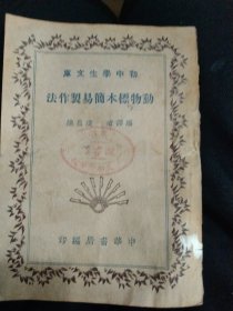 动物标本简易制作法，民国25年初版初印，32开