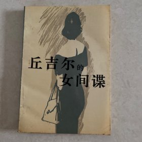 丘吉尔的女间谍