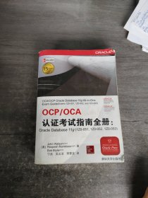 OCP/OCA认证考试指南全册