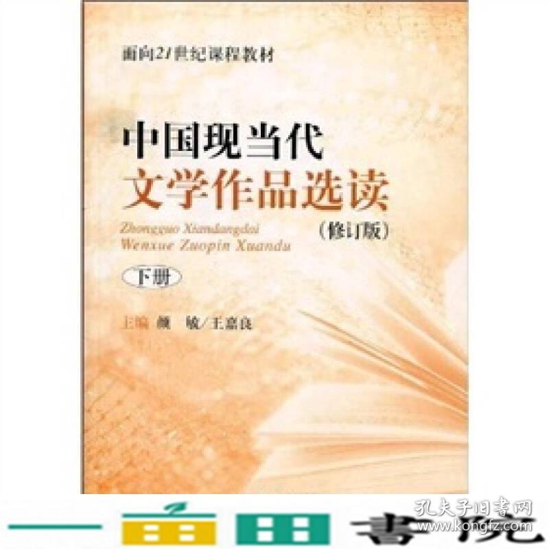 中国现当代文学作品选读修订版下册颜敏王嘉良上海教育出王嘉良上海教育出9787544425629