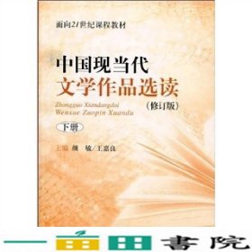 中国现当代文学作品选读修订版下册颜敏王嘉良上海教育出王嘉良上海教育出9787544425629