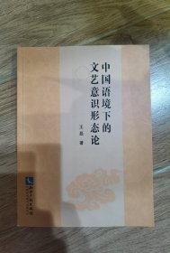 中国语境下的文艺意识形态论