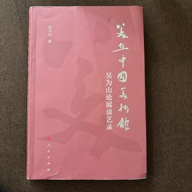 美在中国美术馆——吴为山论展谈艺录