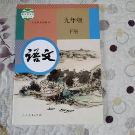 义务教育教科书《九年级下册语文》