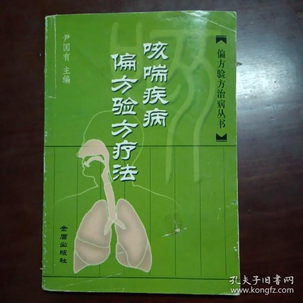 咳喘疾病偏方验方疗法