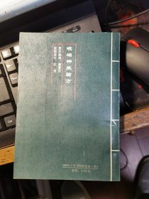 峨眉神效验方
