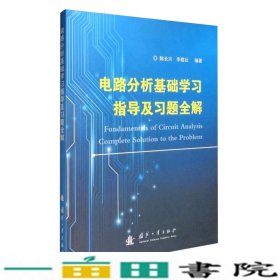 电路分析基础学习指导及习题全解陈长兴李敬社国防工业出9787118113082