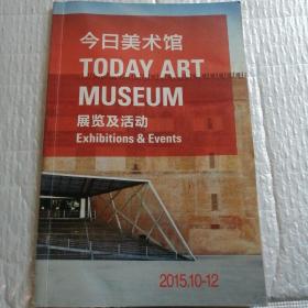 今日美术馆展览及活动