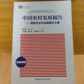 中国农村发展报告（2018）：新时代乡村全面振兴之路