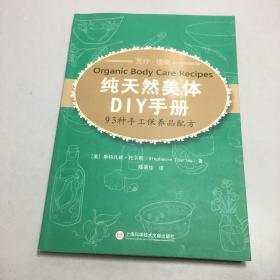 纯天然美体DIY手册：93种手工保养品配方