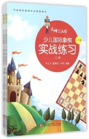 少儿国际象棋实战练习(入门篇上中下)/大师三人行 青岛 9787543694750 编者:叶江川//童渊铭//卜祥志