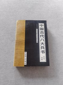 中国古代八大兵书文白对照（九五品）