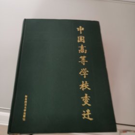 中国高等学校变迁