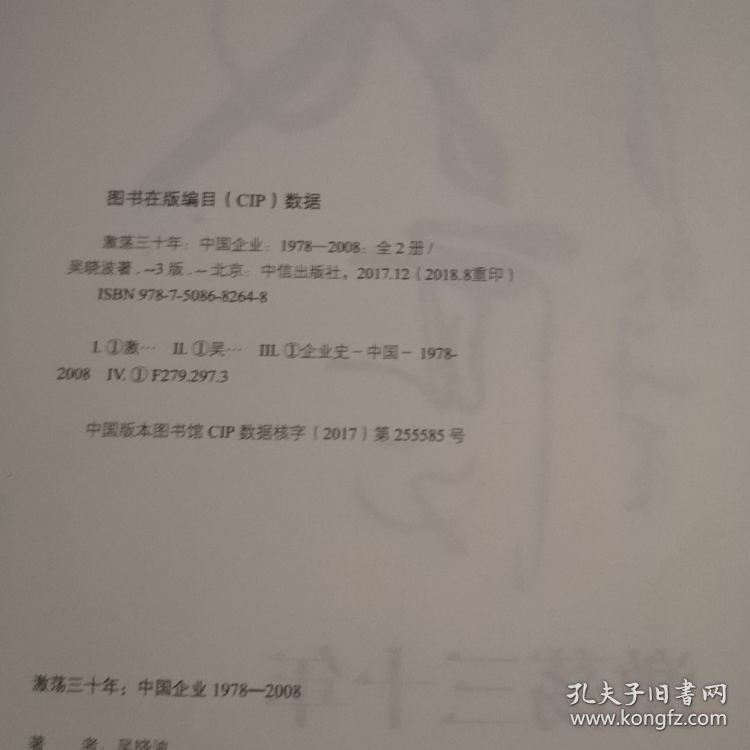 点击查看原图 激荡30年中国企业1 978~2008 上