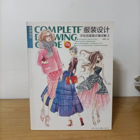完全绘本：服装设计手绘效果图步骤详解3