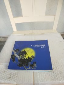 玉兰飘香的夜晚