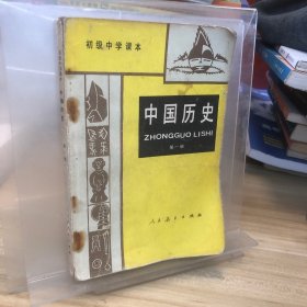 中国历史 第一册