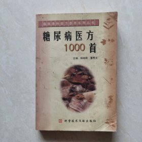 糖尿病医方1000首