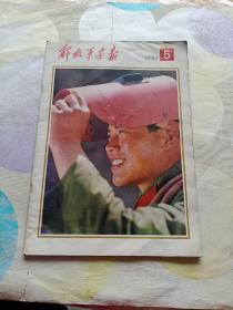 解放军画报1984