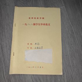 早期 贵州民族学院 中文系毕业论文 汉语言文学 对文艺特质的新思考 手稿 实物图 品如图 按图发货 16开本 货号90-3