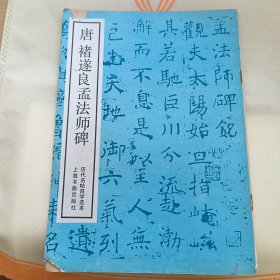 唐褚遂良孟法师碑