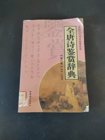 全唐诗鉴赏辞典 第八卷