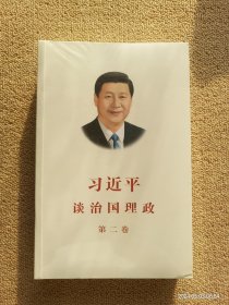 习近平谈治国理政·第二卷