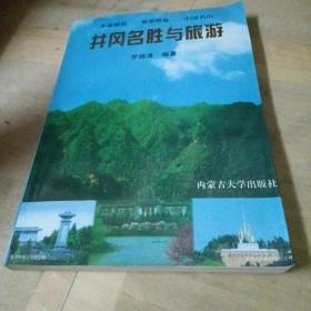 井冈山名声与旅游 带门票 明信片