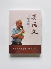 黄厚江·示范课·初中（一）写语文大师教语文（DVD光盘）一盒4张