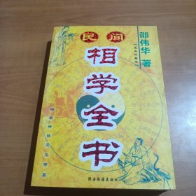 民间相学全书(足本珍藏版)