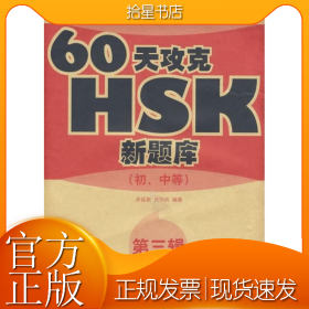 60天攻克HSK(初中等)(第三辑)