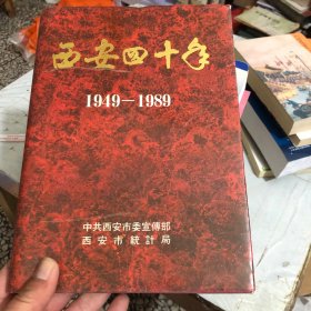 西安四十年1949-1989