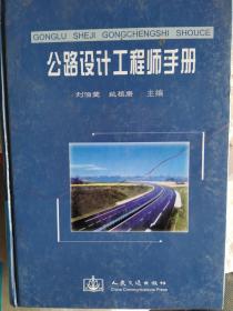 公路设计工程师手册