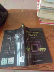 自然的故事