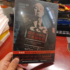 跟希区柯克学悬疑电影（零成本提升影片悬疑感的20个大师技法，如果你想拍出牢牢抓住观众的悬念，一定要读这本书！）