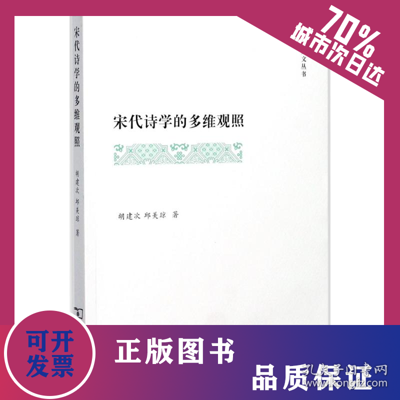 宋代诗学的多维观照 9787100143387