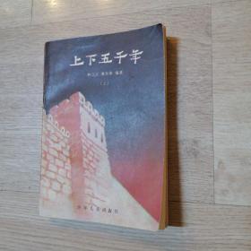 上下五千年［上｝