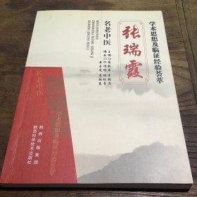 名老中医张瑞霞学术思想及临证经验荟萃B5.16K.X