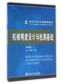 【正版二手】機(jī)械精度設(shè)計(jì)與檢測(cè)基礎(chǔ)第九版劉品9787560351759哈爾濱工業(yè)大學(xué)出版社