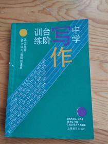 中学写作训台练阶，高三年级，2023年。5。22号上