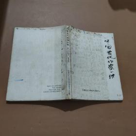 中國當代作家小傳
