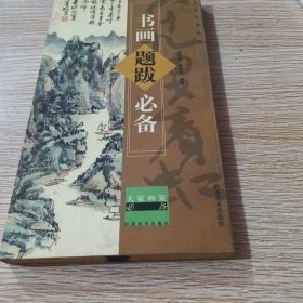 大家画案必备：书画题跋必备（修订版）