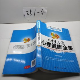 中国人的心理健康全集