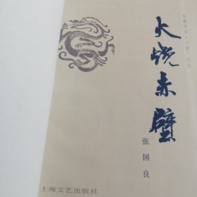 长篇评话；《三国演义》张国良， 初版全14册大全套，珍品收藏研究版本